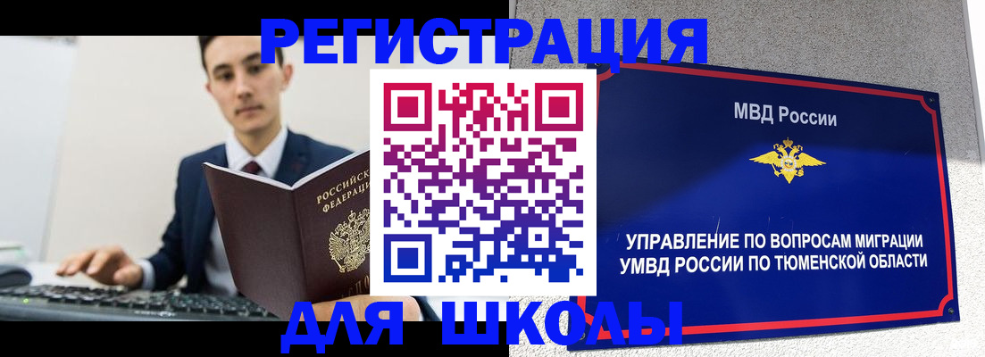 временная регистрация для школы в Боровске